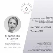 Семинар Маргариты Егоровой в Москве